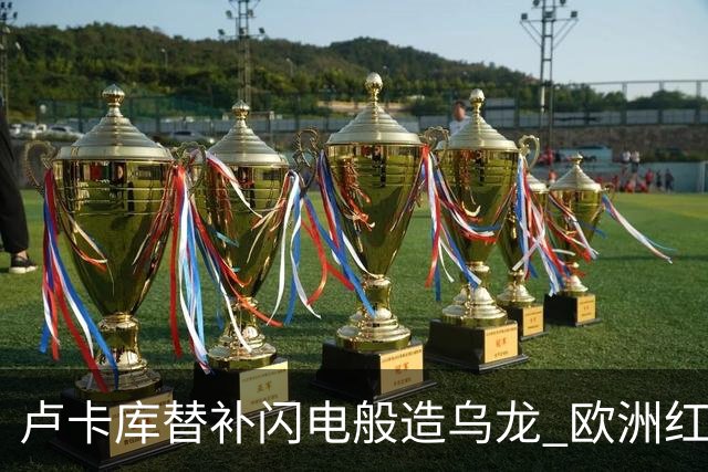 卢卡库替补闪电般造乌龙 欧洲红魔美加墨首秀以和为贵
