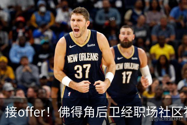 接offer！佛得角后卫经职场社区被招募进国家队，如今踢平西班牙