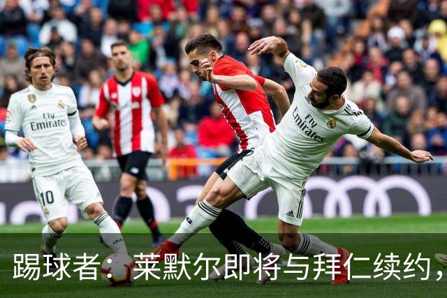 踢球者：莱默尔即将与拜仁续约，双方的薪资分歧已经解决